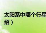 太阳系中哪个行星最大（太阳系最大的行星介绍）