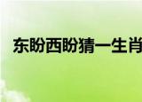 东盼西盼猜一生肖（东盼西盼是什么生肖）