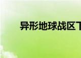 异形地球战区下载（异形 地球战区）
