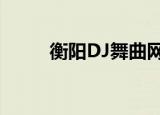 衡阳DJ舞曲网站（衡阳dj舞曲网）