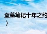 盗墓笔记十年之约什么意思（十年之约的内容）
