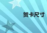 贺卡尺寸（关于贺卡尺寸）