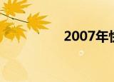 2007年快乐男声排行榜
