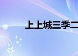 上上城三季二手房（上上城三季）