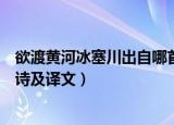 欲渡黄河冰塞川出自哪首诗全诗是什么（欲渡黄河冰塞川全诗及译文）