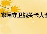家园守卫战关卡大全（家园守卫战17关攻略）
