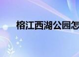 榕江西湖公园怎么样（榕江西湖公园）