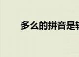 多么的拼音是轻声吗（多么的拼音）