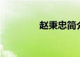 赵秉忠简介（赵秉忠是谁）