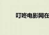 叮咚电影网在线播放（叮咚电影）