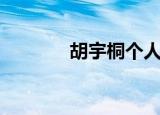 胡宇桐个人资料简介（胡宇）