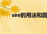 see的用法和固定搭配（see的用法）