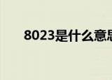 8023是什么意思（科普8023的意思）