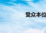 受众本位论（受众本位）