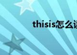thisis怎么读（thisis的造句）