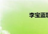 李宝蓝歌曲（李宝蓝）