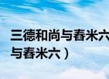 三德和尚与舂米六未删减百度网盘（三德和尚与舂米六）