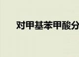 对甲基苯甲酸分子式（对甲基苯甲酸）