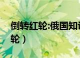倒转红轮:俄国知识分子的心路回溯（倒转红轮）