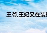 王爷,王妃又在装柔弱（王爷柔弱易推倒）