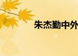 朱杰勤中外关系史（朱杰勤）