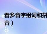 着多音字组词和拼音（着多音字组什么词和拼音）