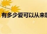 有多少爱可以从来歌词（这首歌是谁演唱的）