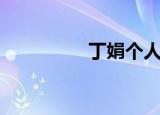 丁娟个人资料（丁贇娟）