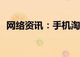  网络资讯：手机淘宝APP如何开启指纹支付