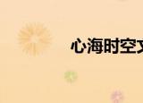 心海时空文章（心海时空）