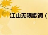 江山无限歌词（江山无限完整歌词曲）