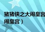 猪猪侠之大闹皇宫为什么看不了（猪猪侠之大闹皇宫）