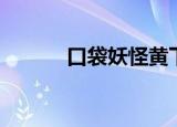 口袋妖怪黄下载（口袋妖怪黄）