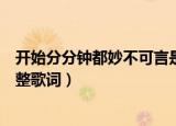 开始分分钟都妙不可言是哪首歌（开始分分钟都妙不可言完整歌词）