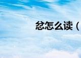 忿怎么读（忿字到底怎么读）