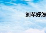 刘芊妤怎么读（刘芊妤）
