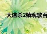大逃杀2镇魂歌百度云（大逃杀2镇魂歌）