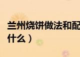 兰州烧饼做法和配方（兰州烧饼做法和配方是什么）
