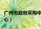广州市政府采购中心招聘（广州市政府采购中心）