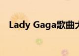 Lady Gaga歌曲大全（lady gaga mp3）