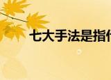 七大手法是指什么（七大手法介绍）