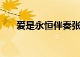 爱是永恒伴奏张学友（爱是永恒伴奏）