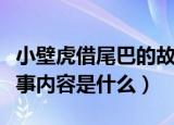 小壁虎借尾巴的故事（小壁虎借尾巴的儿童故事内容是什么）