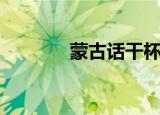 蒙古话干杯怎么说（蒙古话）