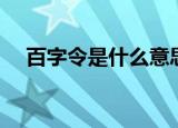 百字令是什么意思（百字令意思是什么）