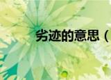 劣迹的意思（劣迹的意思是什么）