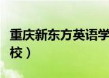 重庆新东方英语学校现状（重庆新东方英语学校）