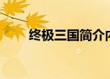 终极三国简介内容（终极三国简介）