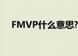 FMVP什么意思?（fmvp是什么意思啊）