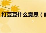 打豆豆什么意思（吃饭睡觉打豆豆是什么梗）